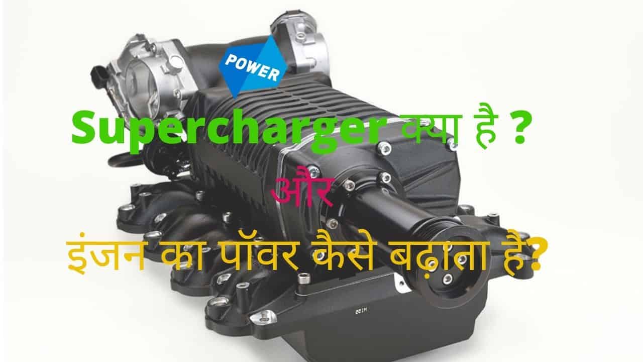 supercharger